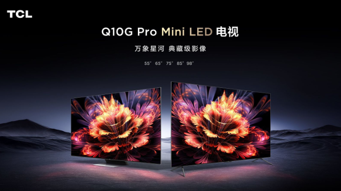 TCL Q10G Pro正式發(fā)布，畫質(zhì)碾壓同級(jí)別所有對(duì)手 