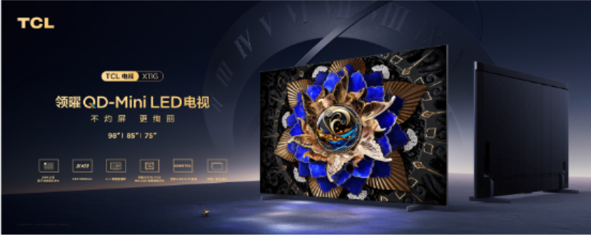 TCL X11G，如何打造2023畫(huà)質(zhì)天花板