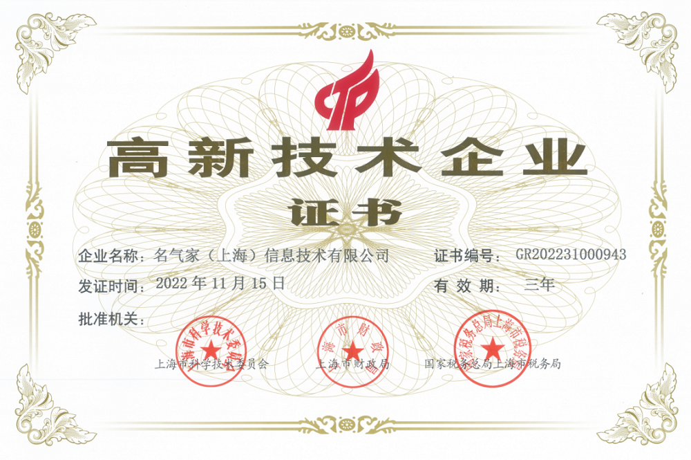 喜報！名氣家榮獲國家&ldquo;高新技術企業(yè)&rdquo;認證