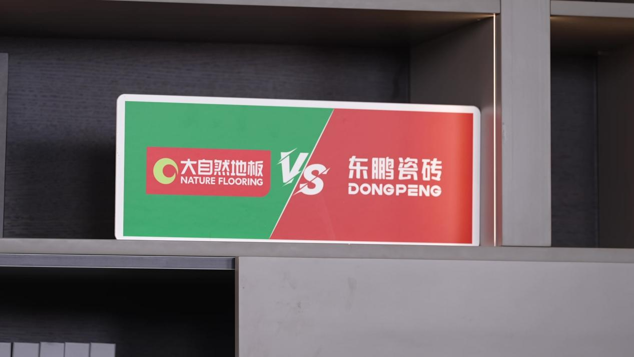 大自然地板VS東鵬陶瓷世紀大PK，引爆線下消費熱情