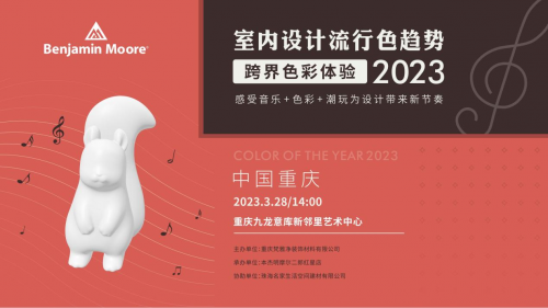 2023室內(nèi)流行色彩趨勢（重慶站）用音樂探尋色彩未知的邊界！
