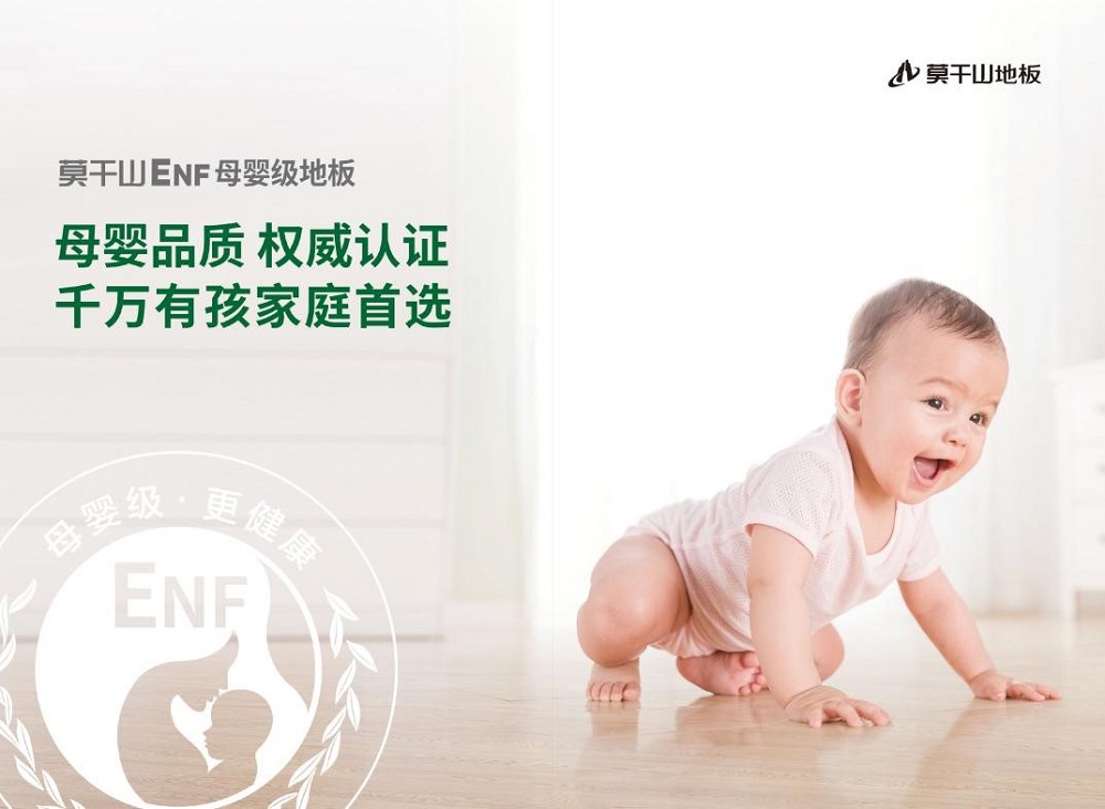 暢享&ldquo;童&rdquo;一份美好|莫干山ENF母嬰級(jí)地板 呵護(hù)成長(zhǎng)之路