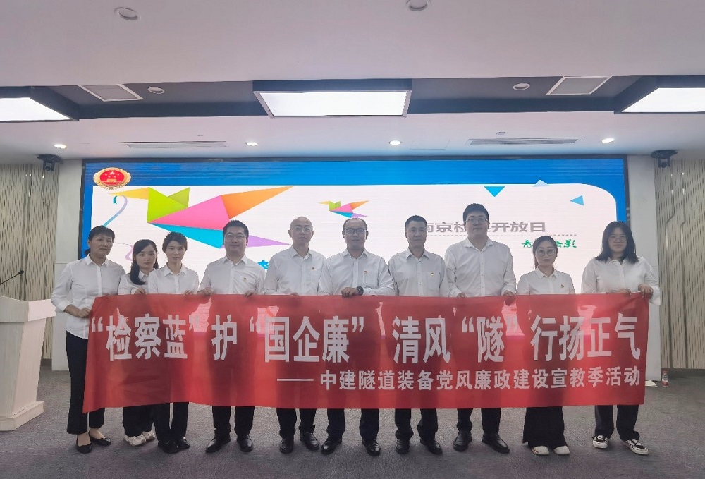 清風&ldquo;隧&rdquo;行|中建隧道裝備參加南京市檢察院開放日活動