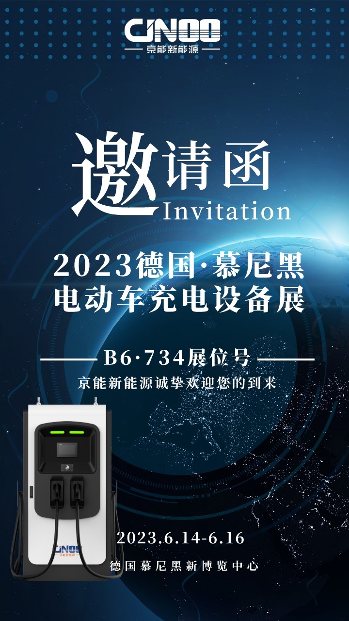 德國慕尼黑電動車充電設(shè)備展開幕！京能新能源攜多款充電樁驚艷亮相