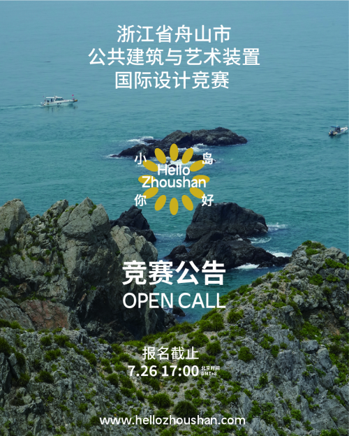 &ldquo;小島你好&rdquo;公共建筑與藝術(shù)裝置國際設(shè)計競賽正式啟動！