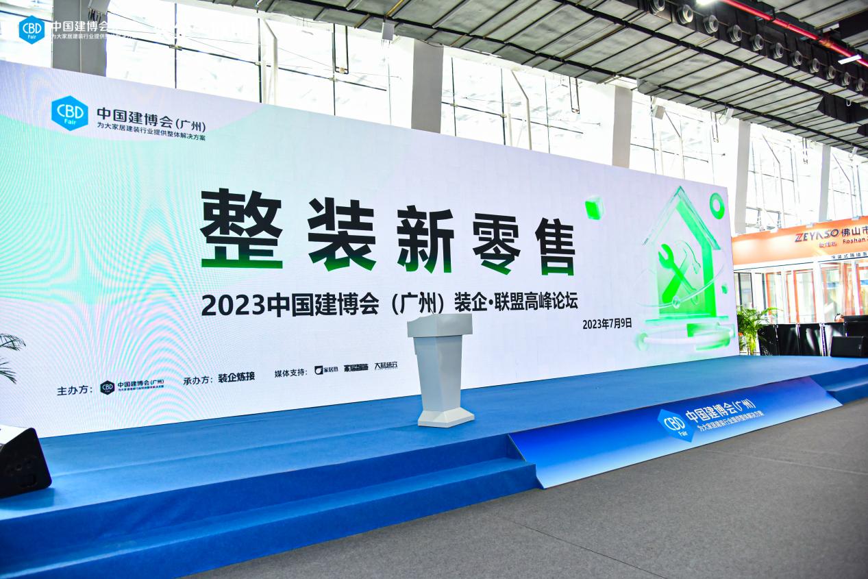 德國COSO衛浴受邀出席第25屆中國建博會（廣東）裝企&middot;聯盟高峰論壇