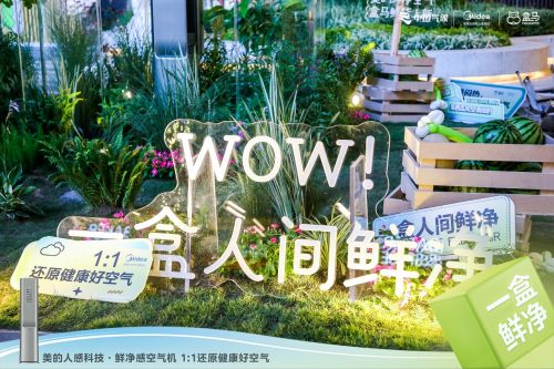 空氣也能不一樣，美的空調(diào)攜手盒馬鮮生帶來&ldquo;人間鮮凈&rdquo;好空氣