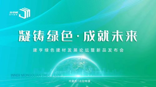 凝鑄綠色&middot;成就未來！建亨綠色建材發(fā)展論壇暨新品發(fā)布會(huì)圓滿舉行