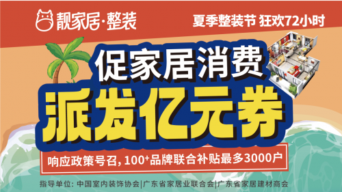 促家居消費，靚家居夏季整裝節狂歡72小時，每戶最高補貼3萬多