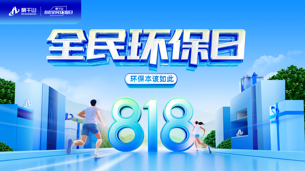 立秋啦！秋天的第一場家居環保盛宴&mdash;&mdash;云峰莫干山818全民環保日不可錯過！