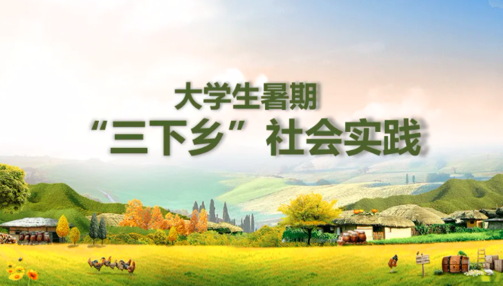 高效！大學生&ldquo;三下鄉&rdquo;社會實踐活動投稿快速通道
