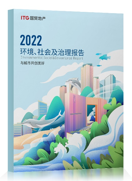 國(guó)貿(mào)地產(chǎn)2022年度ESG報(bào)告發(fā)布：&ldquo;碳&rdquo;路未來(lái) 引領(lǐng)可持續(xù)發(fā)展