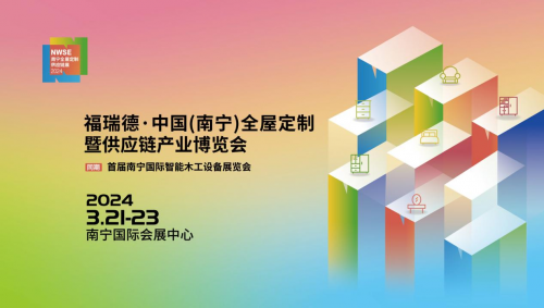 福瑞德&middot;中國（南寧）全屋定制暨供應鏈產業博覽會于2024年3月21-23日盛大開幕