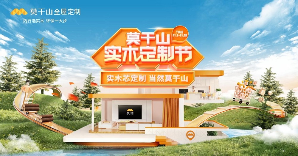 詮釋實(shí)木家裝新趨勢(shì) 莫干山實(shí)木定制節(jié)啟幕在即！
