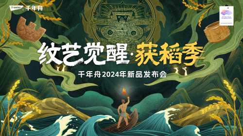 重磅預告|紋藝覺醒&middot;獲稻季千年舟2024年新品發布會即將開啟