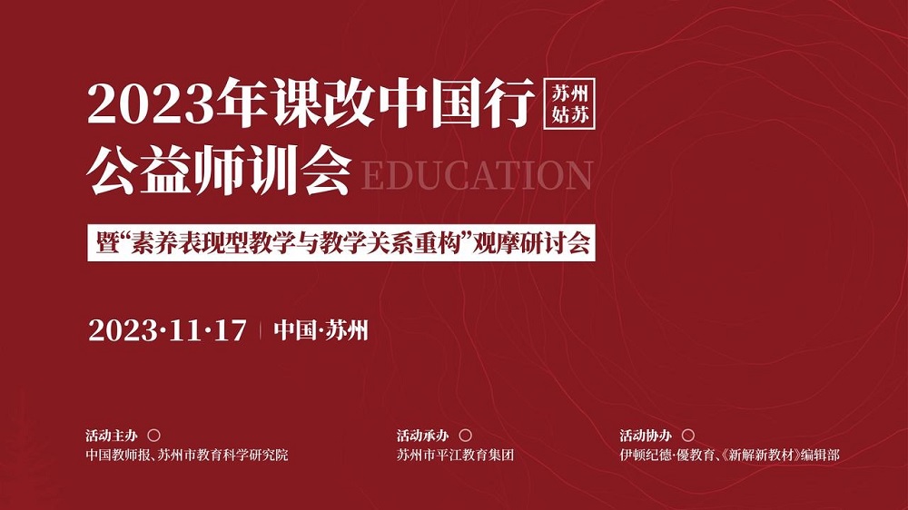課改中國(guó)行（蘇州姑蘇）公益師訓(xùn)會(huì)暨&ldquo;素養(yǎng)表現(xiàn)型教學(xué)與教學(xué)關(guān)系重構(gòu)&rdquo;觀摩研討會(huì)|精彩回顧