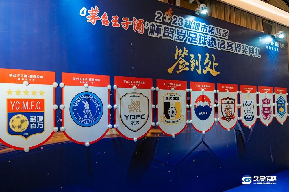 2023年鹽城市第四屆&ldquo;茅臺王子酒杯&rdquo;  賀歲足球邀請賽圓滿落幕！