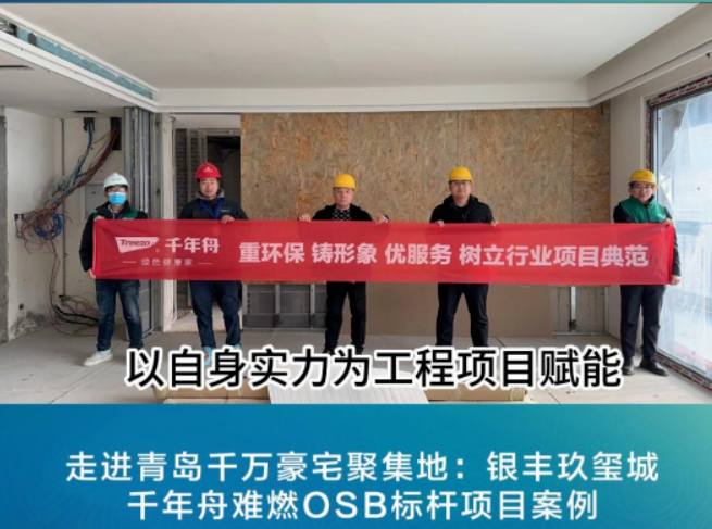 項(xiàng)目探訪(fǎng)丨千年舟新型難燃OSB板，助力青島千萬(wàn)級(jí)豪宅打造