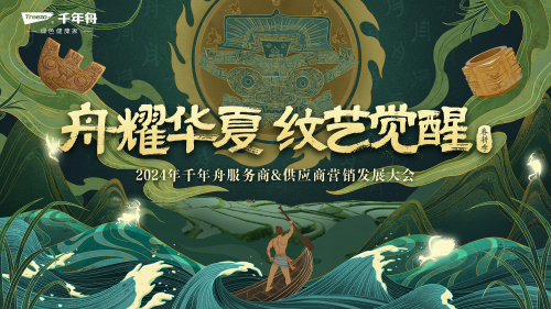 再次聚首龍?zhí)ь^！&ldquo;舟耀華夏&middot;紋藝覺醒&mdash;2024年千年舟服務(wù)商&供應(yīng)商營銷發(fā)展大會(huì)&rdquo;即將啟幕