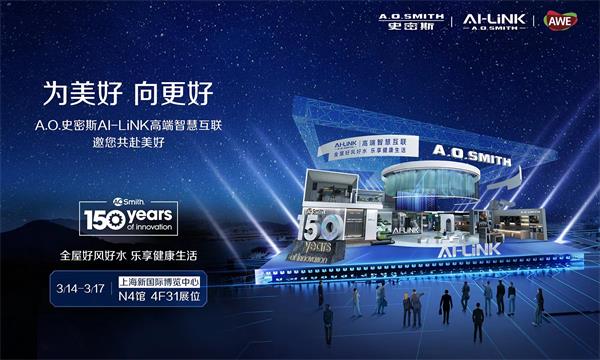 A.O.史密斯即將亮相AWE2024，邀您開啟好風好水樂享之旅