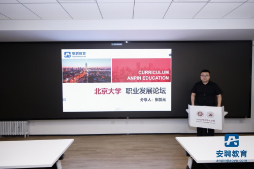 助力百萬學子求職之路！安聘教育在北京大學舉辦&ldquo;通往央國企之路&rdquo;求職講座