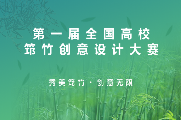 第一屆全國高校筇竹創(chuàng)意設(shè)計大賽獎項(xiàng)發(fā)布