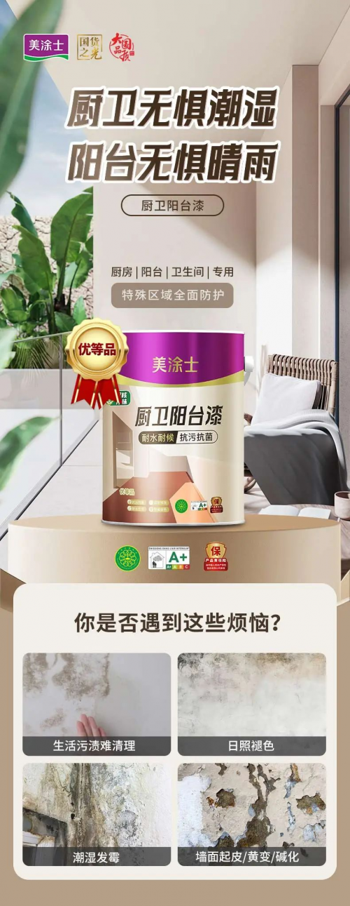 無懼&ldquo;濕區&rdquo;難題，美涂士廚衛陽臺漆重磅出擊