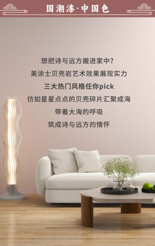 好色家裝 | 『貝殼巖』藝術(shù)效果的3種熱門風格，你pick哪種？