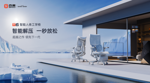 中國智造又一遙遙領先，看西昊全球首款智能人體工學椅T6的技術革新
