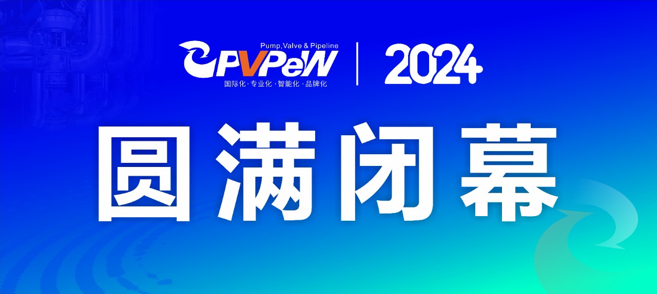 上萬款高精尖產品集中亮相，第十九屆溫州國際泵閥管道展覽會圓滿落幕！