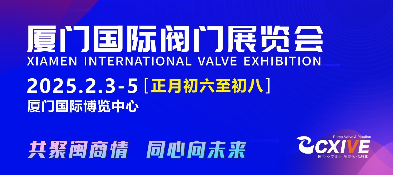 正月初六至初八，閥門行業(yè)盛會邀您集結廈門，招商火熱開啟！