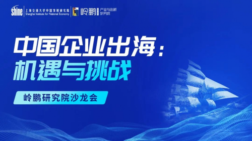 中國企業(yè)出海：機(jī)遇與挑戰(zhàn) &mdash;&mdash;嶺鵬研究院沙龍會（第二期）成功舉行