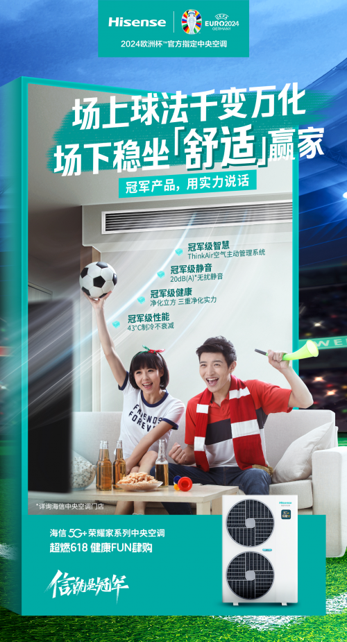 歐洲杯戰火重燃，海信中央空調帶你暢享舒適觀賽