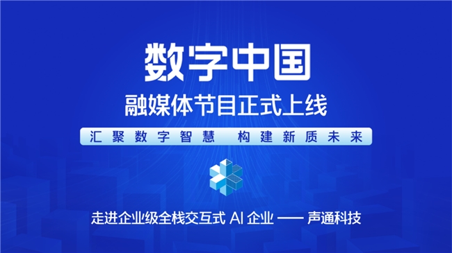  匯聚數(shù)字智慧 構(gòu)建新質(zhì)未來(lái)&mdash;&mdash; 《CMG數(shù)字中國(guó)》融媒體節(jié)目正式上線