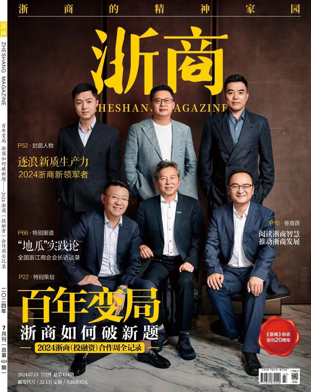 千年舟集團董事長陸銅華登上《浙商》雜志封面：奮楫行舟，劃向綠色產(chǎn)業(yè)生態(tài)深水區(qū)