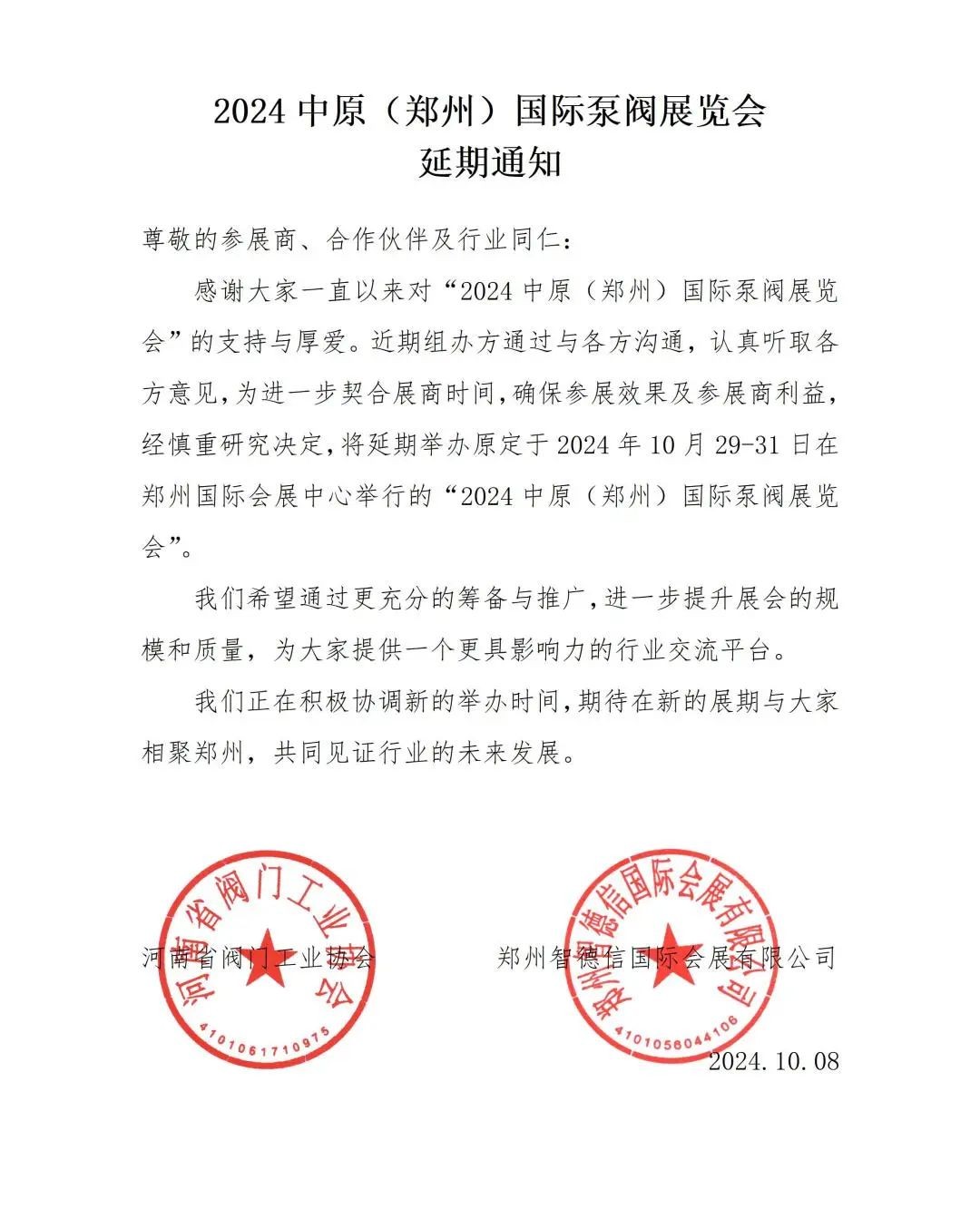 關于2024中原（鄭州）國際泵閥展覽會延期舉辦的通知！