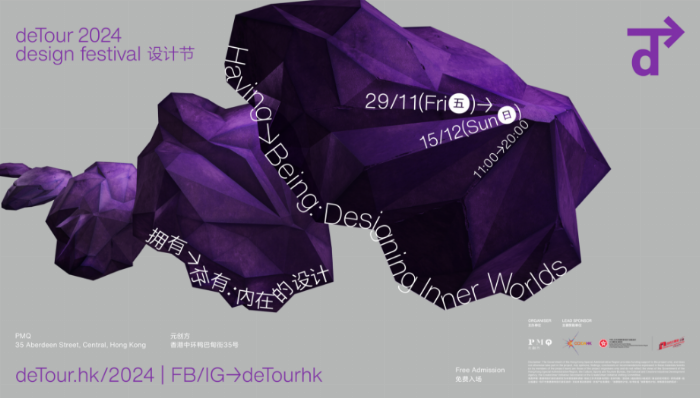 聚焦設(shè)計內(nèi)在價值 香港PMQ元創(chuàng)方即將推出 &ldquo;deTour 2024 設(shè)計節(jié)&rdquo;