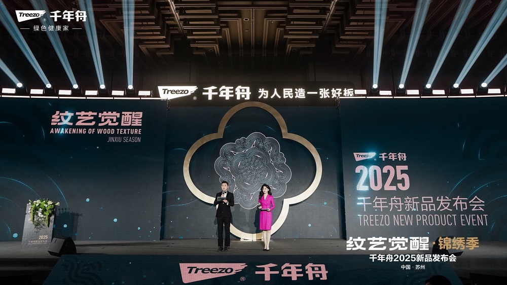 千年舟&ldquo;紋藝覺(jué)醒?錦繡季&rdquo;2025年新品發(fā)布會(huì)盛大召開(kāi)