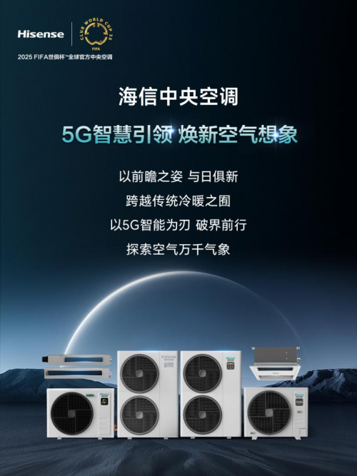 5G智慧引領，煥新空氣想象！海信中央空調全新產品陣容賦能理想生活