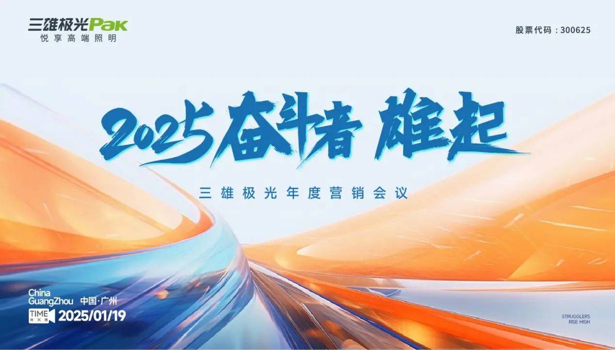 2025奮斗者，雄起！三雄極光年度營銷大會(huì)，共繪輝煌藍(lán)圖