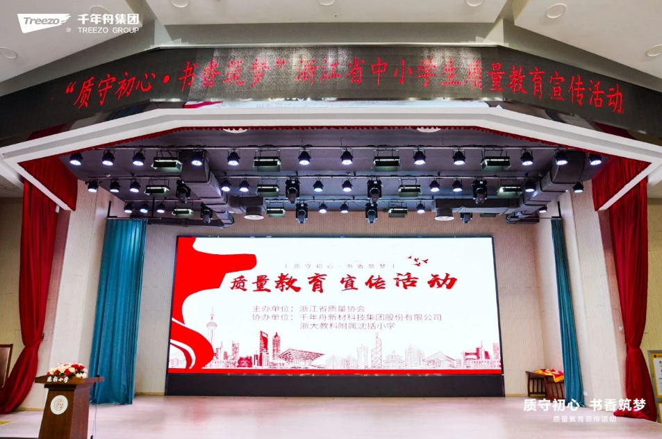 綠色公益&middot;質(zhì)守初心丨千年舟點亮中小學(xué)質(zhì)量教育之光