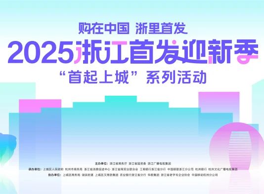 購(gòu)在中國(guó) 浙里首發(fā)丨千年舟驚艷亮相2025浙江首發(fā)迎新季