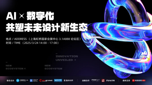 AI x 數字化，共塑未來設計新生態，2025虹橋設計周論壇圓滿收官！