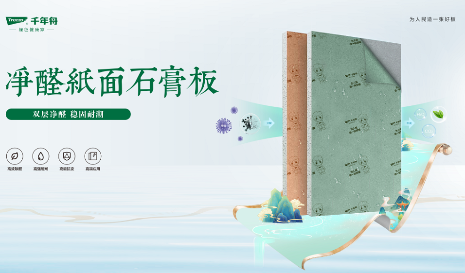 重磅上市丨千年舟凈醛紙面石膏板，為您打造健康安心家