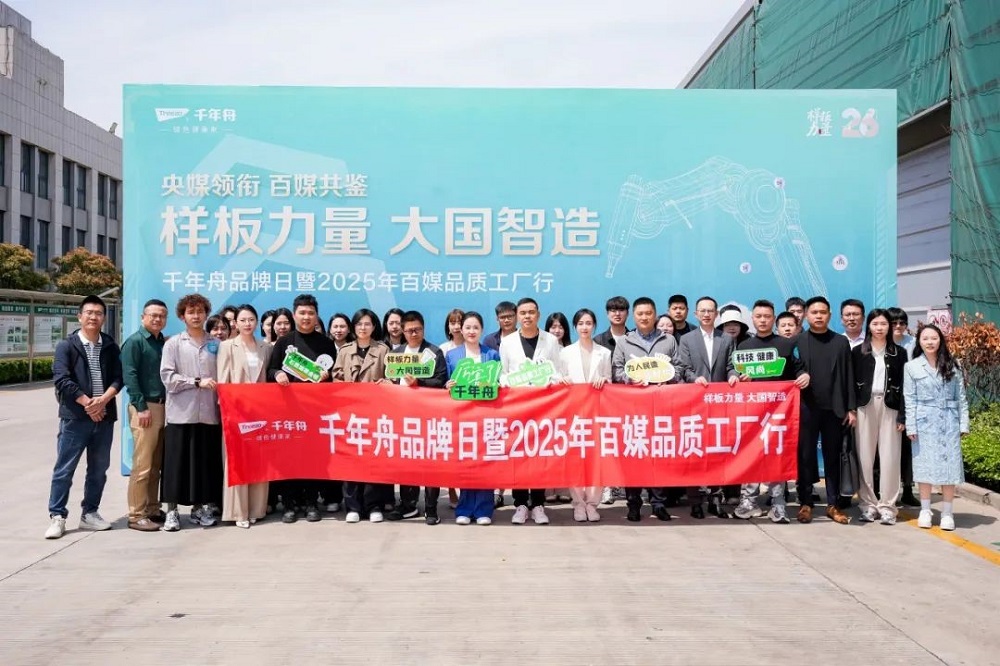 樣板力量&middot;大國智造丨2025千年舟品牌日「百媒工廠行」，共探智能制造價(jià)值標(biāo)桿