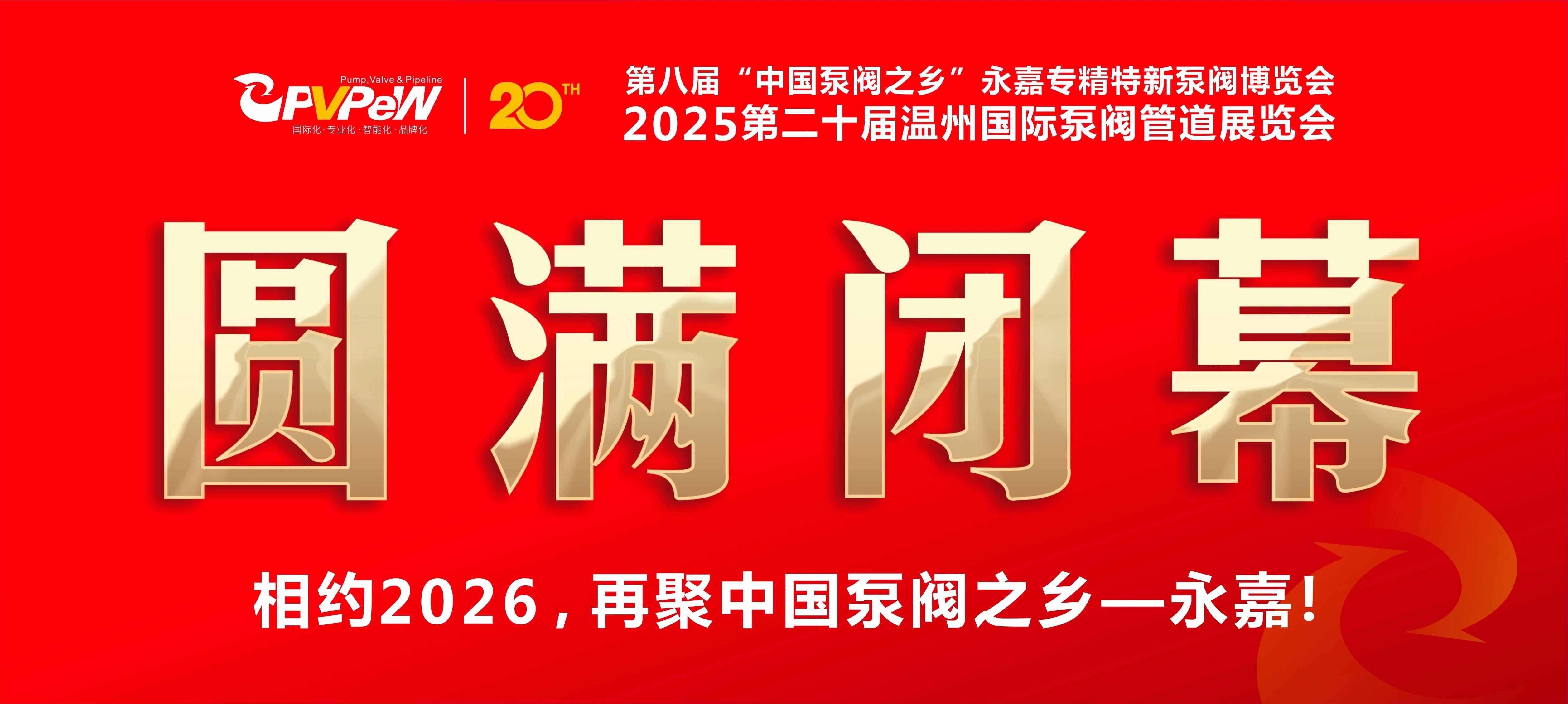 火爆三日，圓滿收官！第八屆&ldquo;中國泵閥之鄉&rdquo;永嘉專精特新泵閥博覽會成果斐然，彰顯中國智造實力！