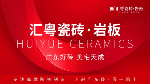 重磅啟航：匯粵瓷磚&middot;巖板全球首發，廣東好磚開啟家居美學新篇章！