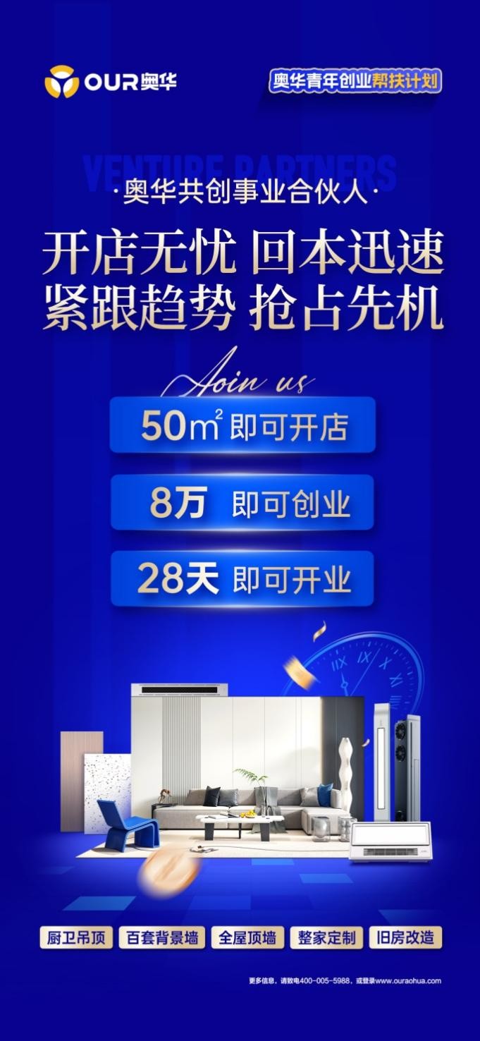 8萬元即可加盟頂墻門柜整裝店，奧華引領(lǐng)創(chuàng)富新模式！