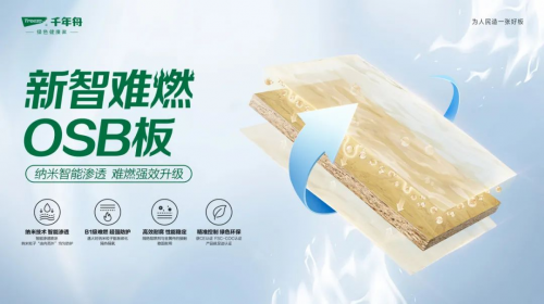 「好房子」安全先行，千年舟新智難燃OSB板為家保駕護(hù)航