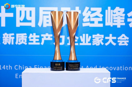哈爾斯閃耀財經(jīng)峰會，雙獎加冕引領(lǐng)杯壺行業(yè)新風(fēng)尚